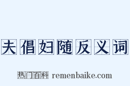 夫倡妇随反义词是什么意思的图片